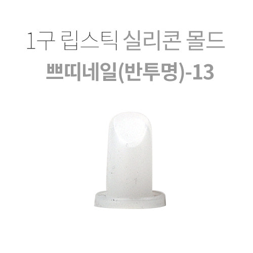 1구 립스틱 실리콘 몰드-쁘띠네일(반투명)
